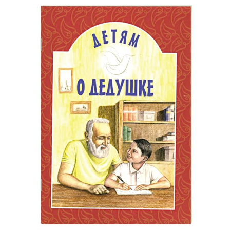 Православная семья. Педагогика. Детям, книга Детям о дедушке: сборник купить по низкой цене