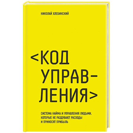 Предпринимательство. Отраслевой бизнес, книга Код управления. Система найма и управления людьми, которые не раздувают расходы и приносят прибыль купить по низкой цене