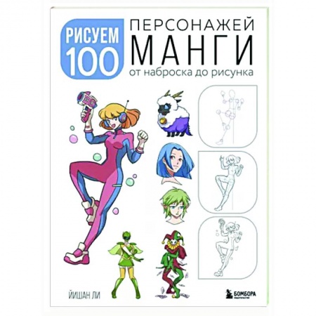 Комиксы. Манга. Фэнтези, книга Рисуем 100 персонажей манги. От наброска до рисунка купить по низкой цене