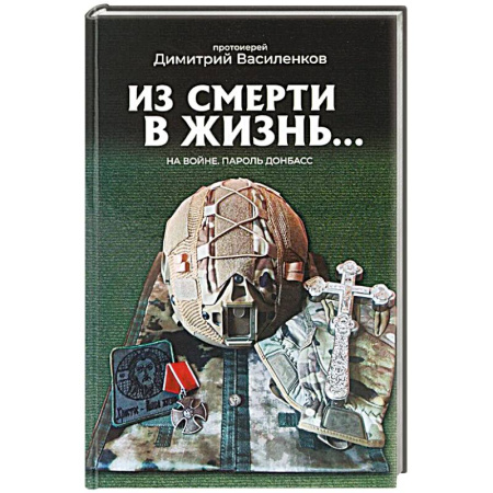 Православие и общество, книга На войне. Пароль 'Донбасс' купить по низкой цене