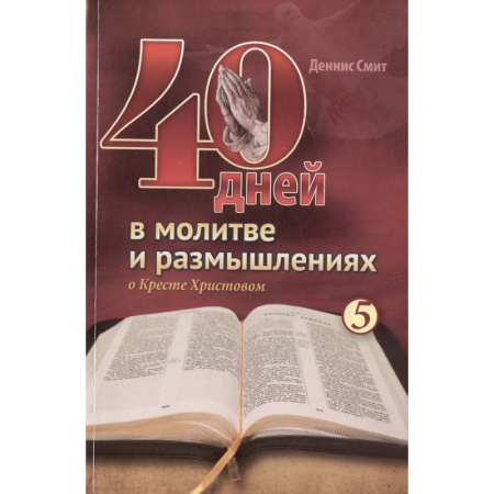 Духовная литература, книга 40 дней в молитве и размышлениях о Кресте Христовом. Книга 5 купить по низкой цене