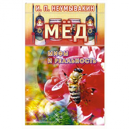 Книги, книга Мёд: мифы и реальность купить по низкой цене