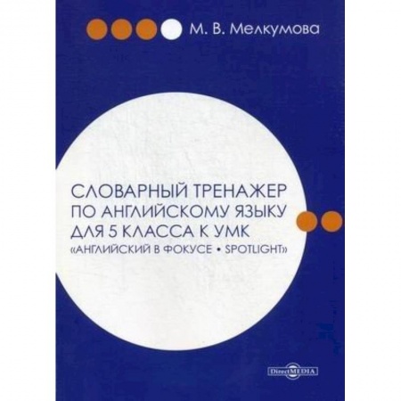 Учебники, самоучители, пособия, книга Словарный тренажер по английскому языку для 5 класса к УМК 'Английский в фокусе – Spotlight' купить по низкой цене