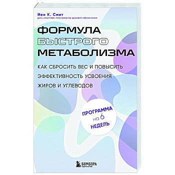 Формула быстрого метаболизма. Как сбросить вес и повысить эффективность усвоения жиров и углеводов Формула быстрого метаболизма. Как сбросить вес и повысить эффективность усвоения жиров и углеводов
