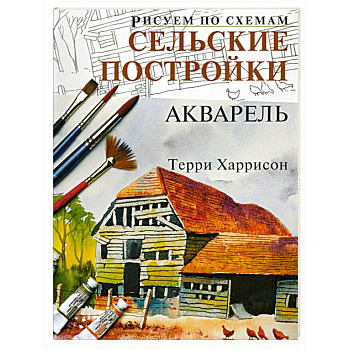 Рисуем по схемам: Сельские постройки.