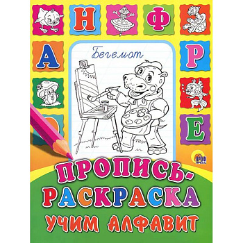 Учим алфавит. Пропись-раскраска