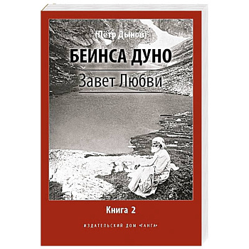 Завет Любви. Книга 2 Завет Любви. Книга 2