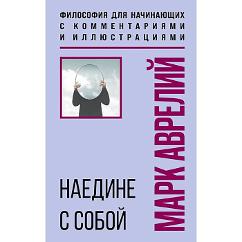 Наедине с собой. Философия для начинающих с комментариями и иллюстрациями Наедине с собой. Философия для начинающих с комментариями и иллюстрациями