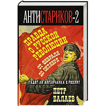 Анти-Стариков-2. Правда о русской революции. От Февраля до Октября. Гадит ли англичанка в России?