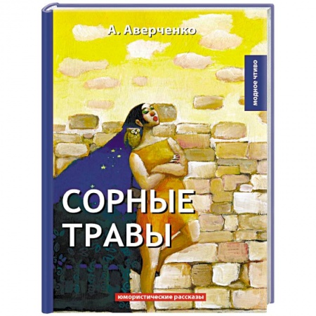 Русская классика, книга Сорные травы купить по низкой цене
