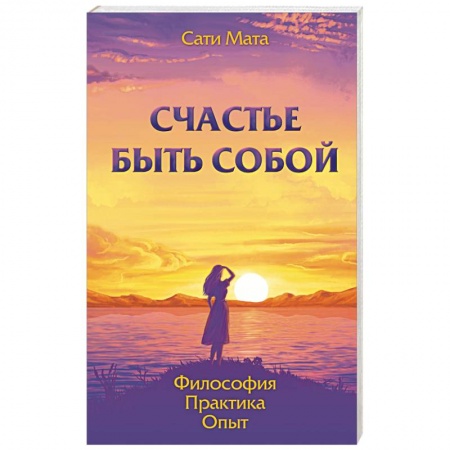 Книги, книга Счастье быть собой. Философия. Практика. Опыт купить по низкой цене