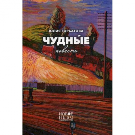Русская современная проза, книга Чудные купить по низкой цене
