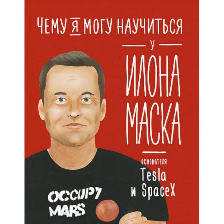 Наука. Техника. Транспорт, книга Чему я могу научиться у Илона  Маска купить по низкой цене