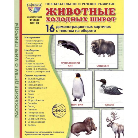 Животный и растительный мир, книга Животные холодных широт. Учебное издание (16 демонстрационных картинок с текстом) купить по низкой цене