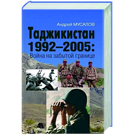 История войн, книга Таджикистан 1992–2005: Война на забытой границе купить по низкой цене
