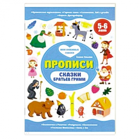 Книги для дошкольников (4-6 лет), книга Сказки братьев Гримм. Прописи 5-6 лет купить по низкой цене