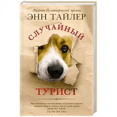 Зарубежная современная проза, книга Случайный турист купить по низкой цене