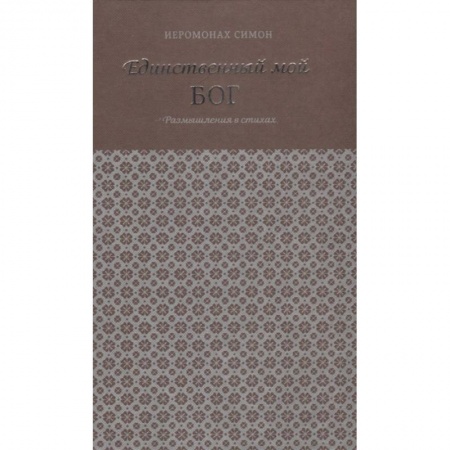 Русская поэзия, книга Единственный мой Бог. Размышления в стихах купить по низкой цене