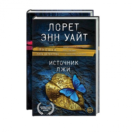 Зарубежный детектив, книга Высшая лига детектива. Избранные романы Лорет Энн Уайт: Источник лжи. Самые темные дороги (комплект из 2 книг) купить по низкой цене