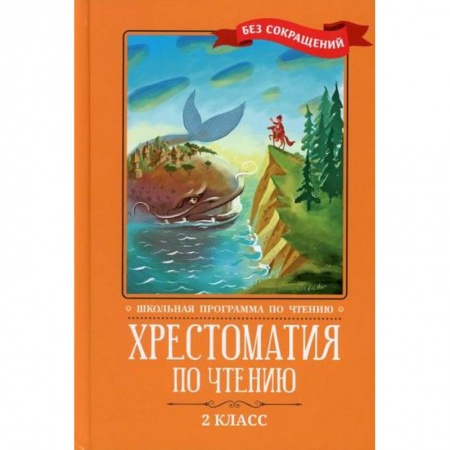 Литература, книга Хрестоматия по чтению: 2 класс купить по низкой цене