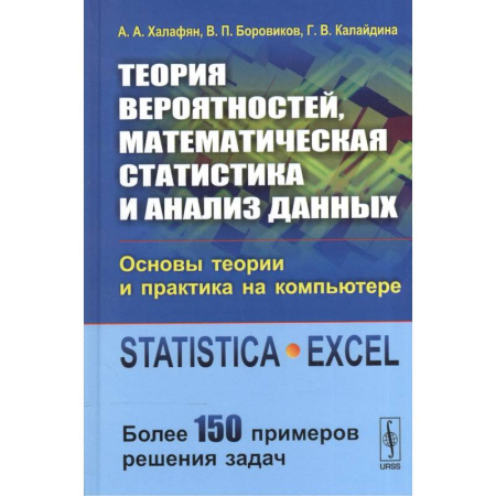 Теория вероятностей и математическая статистика, книга Теория вероятностей, математическая статистика и анализ данных: Основы теории и практика на компьютере: Учебное пособие купить по низкой цене