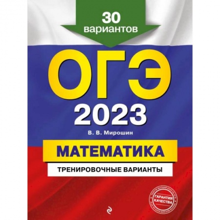 Математика. Алгебра. Геометрия, книга ОГЭ-2023. Математика. Тренировочные варианты. 30 вариантов купить по низкой цене