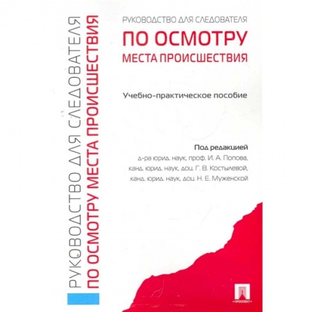 Право. Юриспруденция, книга Руководство для следователя по осмотру места происшествия купить по низкой цене
