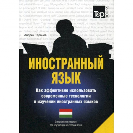 Учебники, самоучители, пособия, книга Иностранный язык. Как эффективно использовать современные технологии в изучении иностранных языков. Венгерский язык купить по низкой цене