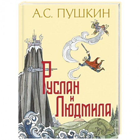 Сказки отечественных писателей, книга Руслан и Людмила купить по низкой цене