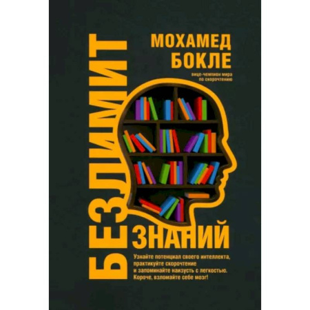 Способности и одаренность, книга Безлимит знаний. Узнайте потенциал своего интеллекта купить по низкой цене
