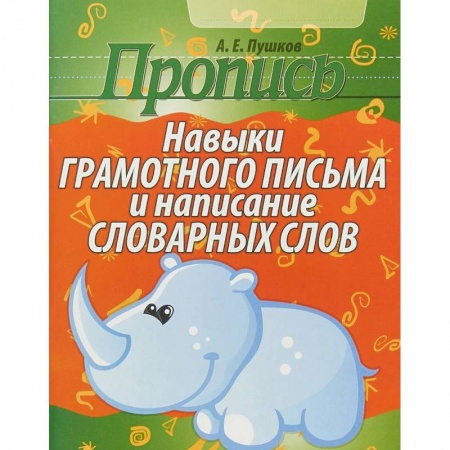 Письмо, мелкая моторика, книга Пропись. Навыки грамотного письма и написание словарных слов купить по низкой цене