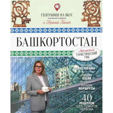 Другие регионы, книга Башкортостан. Туристический путеводитель купить по низкой цене