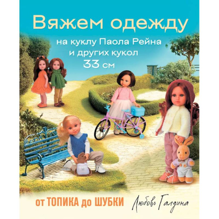 Вязание, книга Вяжем одежду на куклу Паола Рейна и других кукол размером 33 см. От топика до шубки купить по низкой цене