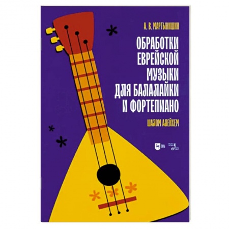 Нотные издания для фортепиано, книга Обработки еврейской музыки для балалайки и фортепиано. 'Шалом алейхем' купить по низкой цене
