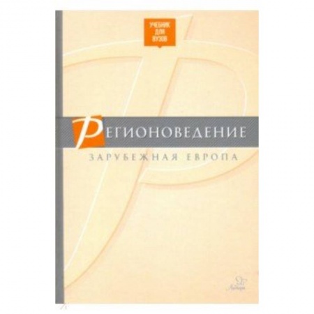 Религиоведение, книга Регионоведение. Зарубежная Европа. Учебник купить по низкой цене