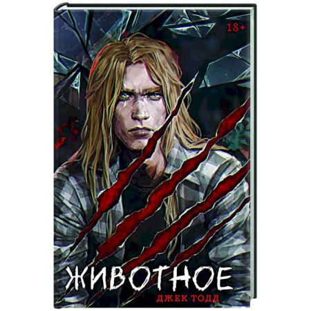 Триллеры, книга Животное купить по низкой цене