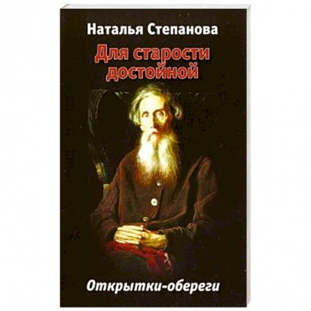 Камни, амулеты, талисманы, обереги, книга Для старости достойной. Открытки-обереги купить по низкой цене