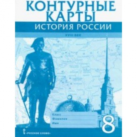 История, книга История России XVIII век. 8 класс. Контурные карты купить по низкой цене