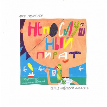 Повести и рассказы о детях, книга Непослушный пират купить по низкой цене
