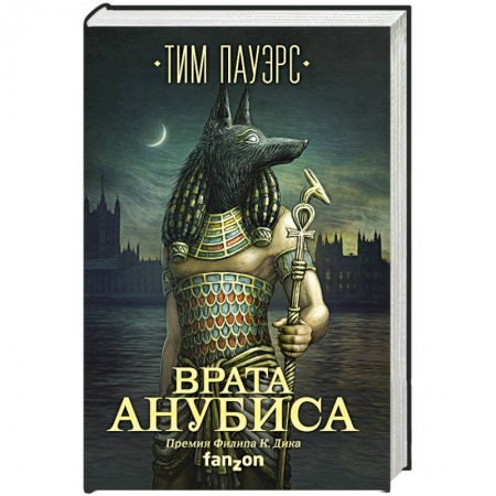 Классическая зарубежная фантастика, книга Врата Анубиса купить по низкой цене