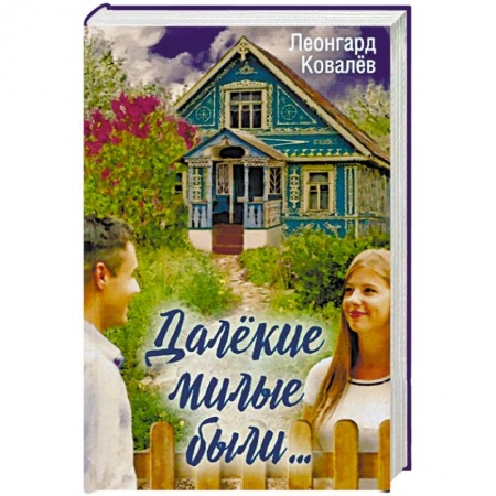 Русская современная проза, книга Далекие милые были.... купить по низкой цене