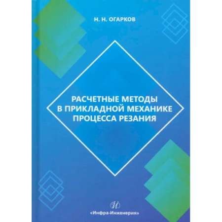 Промышленность, книга Расчетные методы в прикладной механике процесса резания купить по низкой цене