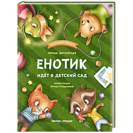 Сказки отечественных писателей, книга Енотик идет в детский сад купить по низкой цене