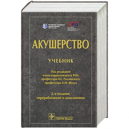 Акушерство и гинекология, книга Акушерство. Учебник для ВУЗов купить по низкой цене