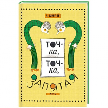 Книги, книга Точка, точка, запятая купить по низкой цене