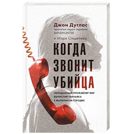 Зарубежный детектив, книга Когда звонит убийца. Легендарный профайлер ФБР вычисляет маньяка в маленьком городке купить по низкой цене