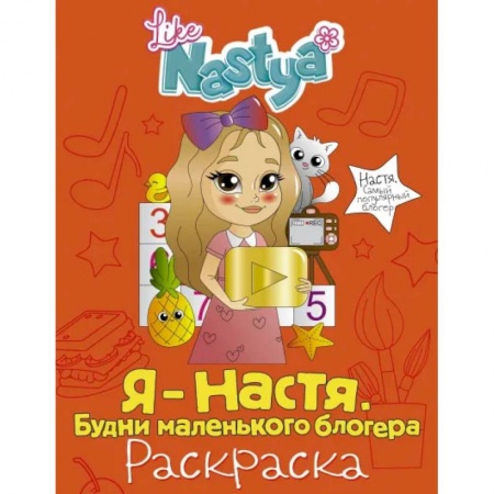 Раскраски, книга Я - Настя. Будни маленького блогера (раскраска) купить по низкой цене