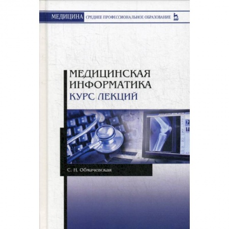 Основы информатики, общие работы, книга Медицинская информатика. Курс лекций купить по низкой цене