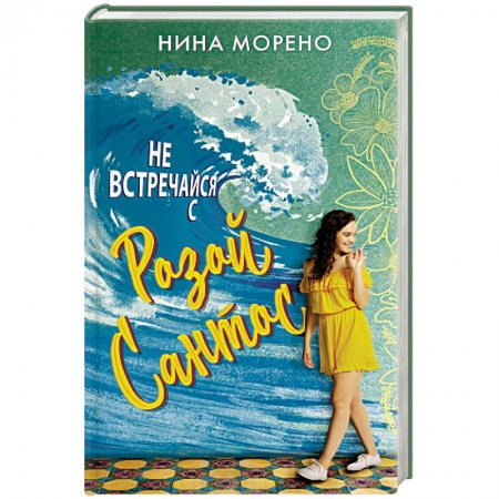 Зарубежный любовный роман, книга Не встречайся с Розой Сантос купить по низкой цене