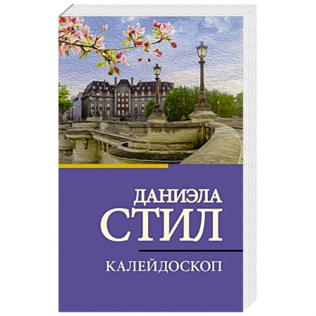 Зарубежный любовный роман, книга Калейдоскоп купить по низкой цене